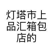 灯塔市上品汇箱包店的小店个体店