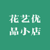 花艺优品小店