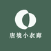 唐境小衣廊