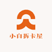 小白拆卡屋