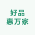 好品惠万家明日到