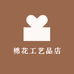 棉花工艺品店