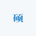 硕硕严选小铺i