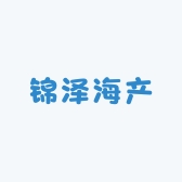 锦泽海产经营部