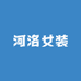 河洛女装