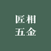 匠相五金
