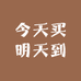今天买明天到零售店