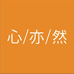 心亦然心亦专卖店