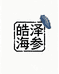 皓泽海参