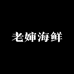 老婶海鲜