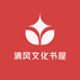 清风文化书屋