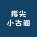 指尖小古阁