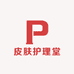 皮肤护理堂