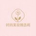 时尚美妆臻选阁
