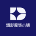 熠彩服饰小铺