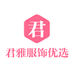 君雅服饰优选店