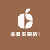 半夏衣橱店l