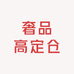 奢品高定仓