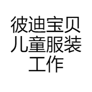 彼迪宝贝儿童服装工作室