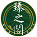 臻之阁