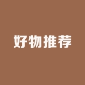好物推荐9