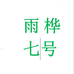 碧琢雨桦文具专卖店