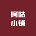 阿咕小铺