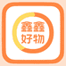 鑫鑫好物优选一