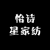 怡诗星家纺