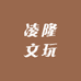 凌隆文玩