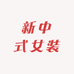 玲子甄选新中式女装工厂店