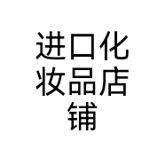 进口化妆品店铺个体店
