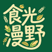 食光漫野