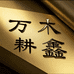 万木耕鑫农机店