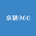 京链960
