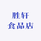 胜轩食品店