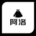 阿洛严选商城