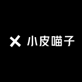 小皮喵子