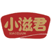 小滋君滋补养生