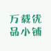 万载优品小铺