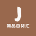 简品百货汇
