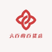 六百的百货店