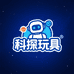 科探玩具