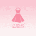 弘聪然女装
