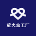 萤火虫工厂