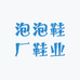 泡泡鞋厂鞋业