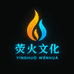 荧火文化