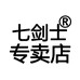 七剑士服饰专卖店