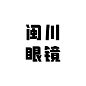 闽川眼镜