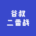谷叔二番战